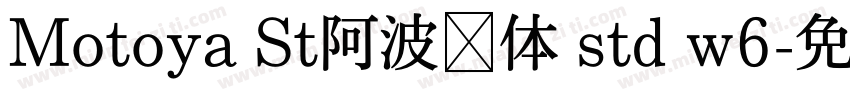 Motoya St阿波罗体 std w6字体转换